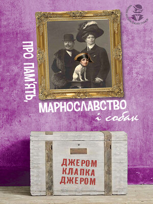 cover image of Про пам'ять, марнославство і собак